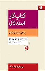 کتاب کار استدلال اثر دیوید مورو نشر اختران