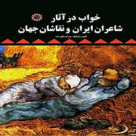 کتاب خواب در آثار شاعران ایران و نقاشان جهان نشر شهر پدرام   