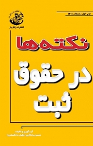 کتاب نکته ها در حقوق ثبت نشر وکیل یار   