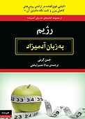 رژیم به زبان آدمیزاد