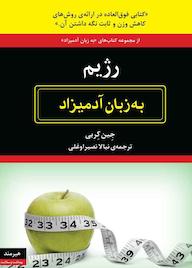 کتاب رژیم به زبان آدمیزاد جین کربی نشر هیرمند
