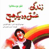زندگی، عشق و دیگر هیچ