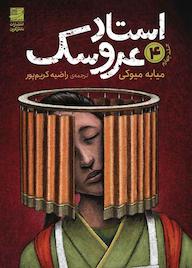 کتاب استاد عروسک جلد 4 اثر میابه میوکی نشر دانش آفرین