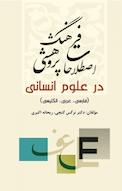 فرهنگ اصطلاحات پژوهشی در علوم انسانی