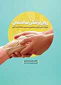 روان‌پزشکی سالمندان جلد 1