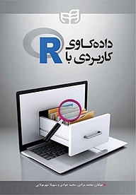 کتاب داده کاوی کاربردی با R نشر دانشگاهی کیان   