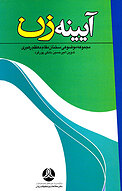 آیینۀ زن