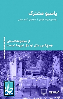 مجموعه هیچ کس مثل تو مال این جا نیست، پاسیو مشترک