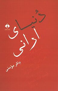 کتاب  دنیای ارانی نشر انتشارات خجسته