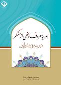امر به معروف و نهی از منکر در سیره پیشوایان