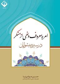 کتاب امر به معروف و نهی از منکر در سیره پیشوایان اثر حسین جوادی نیا نشر دانشگاه اراک
