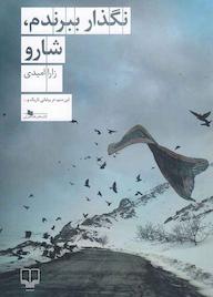 کتاب نگذار ببرندم، شارو اثر زارا امیدی نشر چشمه