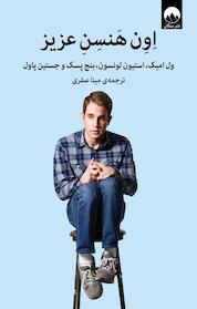 کتاب اِوِن هَنسِنِ عزیز اثر ول امیک نشر میلکان