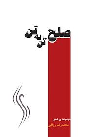 کتاب صلح تن به تن اثر محمدرضا رزاقی دولت آبادی نشر انتشارات متن دیگر