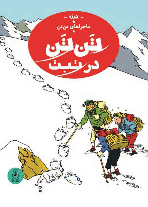 تن تن در تبت جلد 20