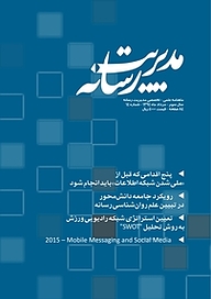 مجله  ماهنامه علمی تخصصی مدیریت رسانه شماره 14 نشر مدیریت رسانه