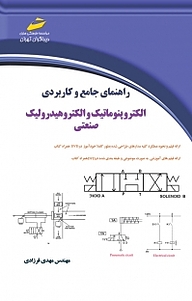 کتاب راهنمای جامع و کاربردی الکتروپنوماتیک و الکتروهیدرولیک نشر موسسه فرهنگی هنری دیباگران تهران   