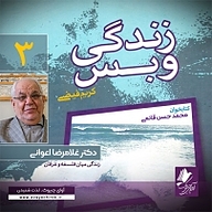 کتاب زندگی و بس  سه نشر آوای چیروک - نسخه صوتی 