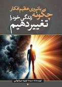 چگونه با نیروی عظیم افکار خود زندگی را تغییر دهیم