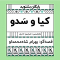 گرامافون: کیا و سَدو