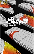 قایق هایی از آتش