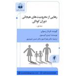 رهایی از محرومیت‌های هیجانی دوران کودکی جلد 1