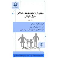 کتاب صوتی رهایی از محرومیتهای هیجانی دوران کودکی جلد 1 اثر لینزی سی. گیبسن