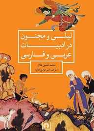 کتاب لیلی و مجنون در ادبیات عربی و فارسی نشر انتشارات علمی و فرهنگی   