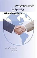 تاثیر شیوع بیماری های همه گیر بر تعهد دولت ها به اجرای معاهدات بین المللی