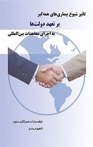کتاب تاثیر شیوع بیماری های همه گیر بر تعهد دولت ها به اجرای معاهدات بین المللی نشر کلید پژوه   