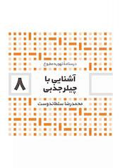 آشنایی با چیلر جذبی جلد 8