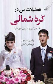 کتاب تعطیلات من در کُرۀ شمالی اثر وندی ای سیمونز نشر انتشارات کتاب کولهپشتی
