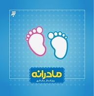 کتاب مادرانه به نشر (آستان قدس رضوی)   