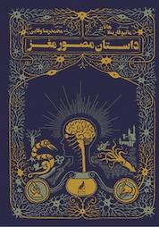 کتاب کمیک داستان مصور مغز اثر هانا رز نشر زرنوشت