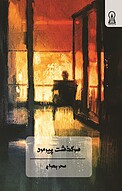 سرگذشت پیرمرد
