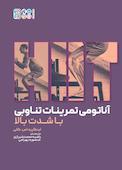 آناتومی تمرینات تناوبی با شدت بالا