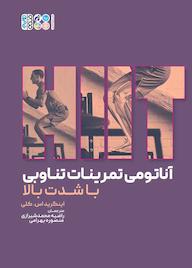 کتاب آناتومی تمرینات تناوبی با شدت بالا اثر اینگرید اس کلی نشر انتشارات حتمی