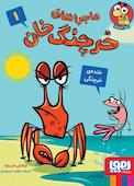 خنده‌ی خرچنگی جلد 1