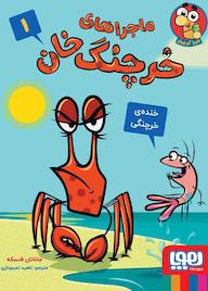 کتاب خندهی خرچنگی جلد 1 جاناتان فنسکه نشر انتشارات هوپا