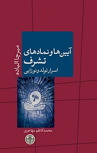 کتاب  آیین ها و نمادهای تشرف بنگاه ترجمه و نشر کتاب پارسه