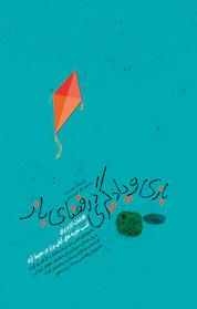 کتاب بازی و یادگیری در فضای باز اثر جان وایت نشر انتشارات مدرسه