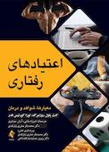 اعتیادهای رفتاری