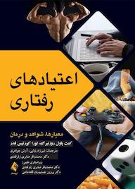 کتاب اعتیادهای رفتاری اثر کنث پاول روزنبرگ نشر کتاب ارجمند