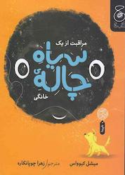 کتاب مراقبت از یک سیاه چاله ی خانگی اثر میشل کیوواس نشر چشمه