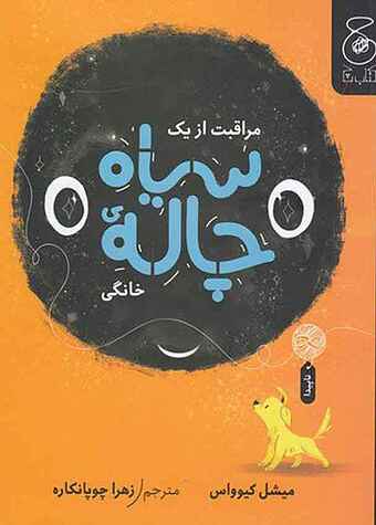 مراقبت از یک سیاه چاله ی خانگی