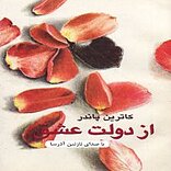 از دولت عشق