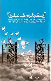 کتاب آغ مقبره لرین شاعرلری جلد 1 اثر صالح سجادی نشر انتشارات شهریاران