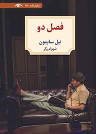 کتاب فصل دو نیل سایمون نشر دیدآور