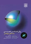 روان شناسی تجربی