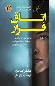 کتاب اتاق فرار اثر مگان گلدین نشر انتشارات کتاب کولهپشتی